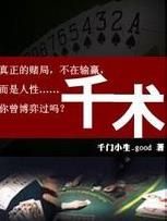 出老千