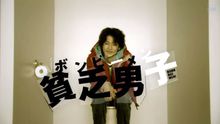 贫乏男子