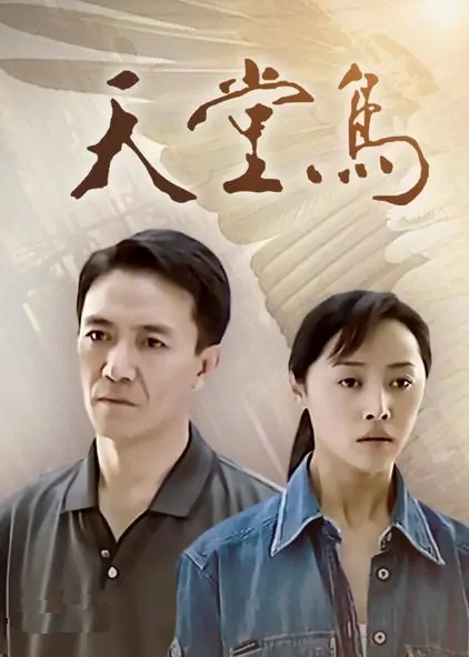 天堂鸟