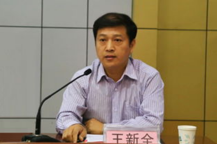 王新全