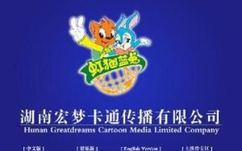 湖南宏梦卡通传播有限公司
