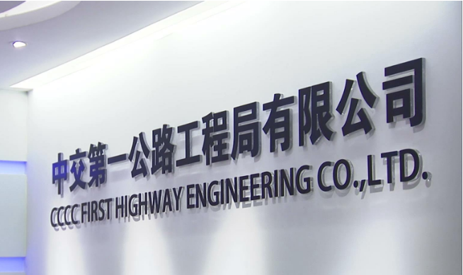中交一公局