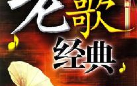 经典老歌