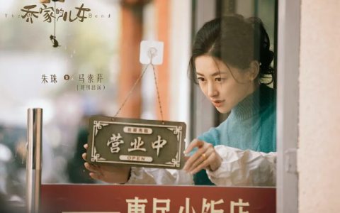 乔家的儿女