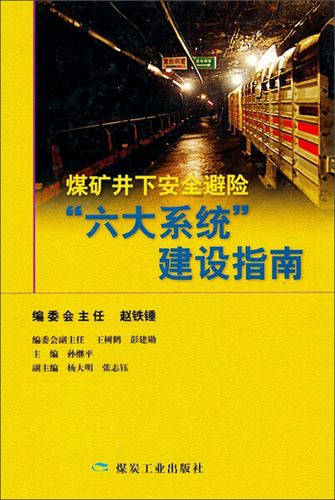 煤矿六大系统