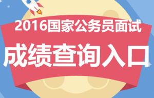 国家公务员考试录用系统