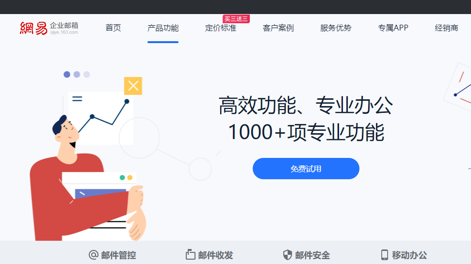 网易企业邮箱
