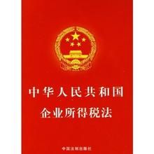 新企业所得税法