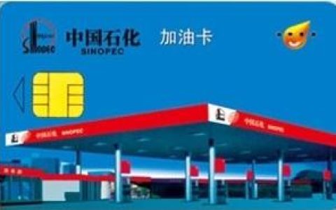 中国石化加油卡